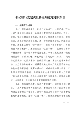 书记履行党建责任抓基层党建述职报告