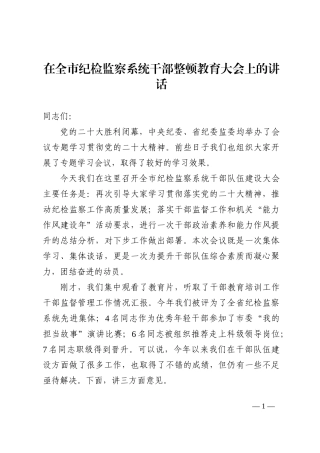 在全市纪检监察系统干部整顿教育大会上的讲话