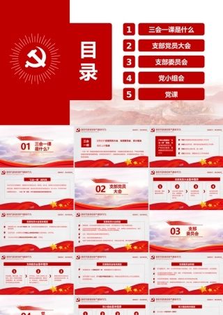 【PPT模板】三会一课专题辅导PPT