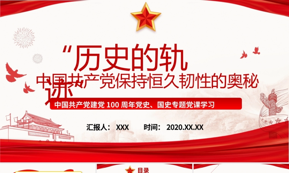 100年党史党课：中国共产党保持恒久韧性的奥秘