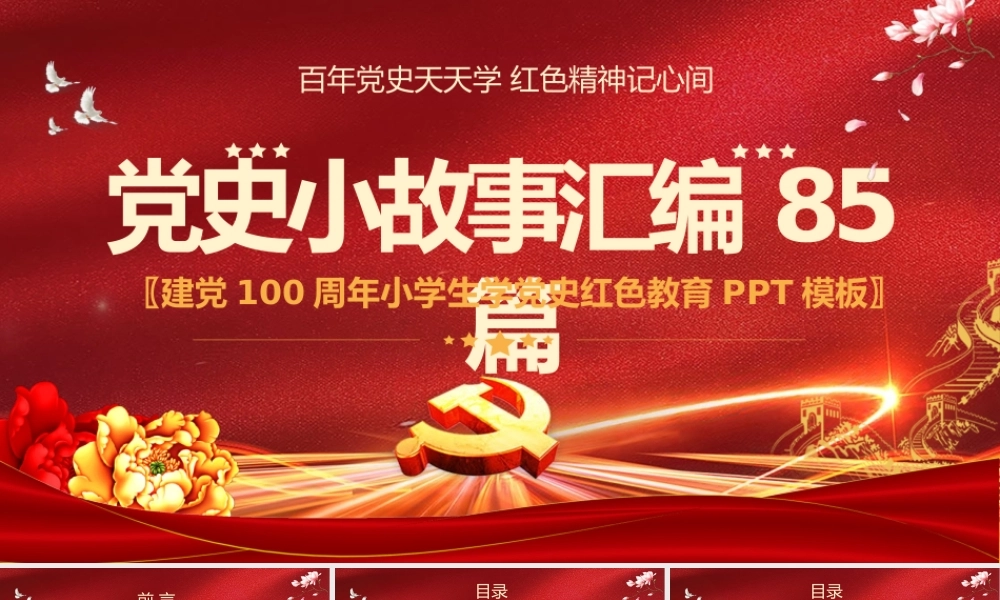 1921-2021党史小故事汇编85篇专题党课PPT模板