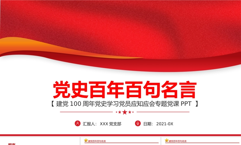 2021党史百年百句名言党员应知应会党史教育专题党课PPT模板