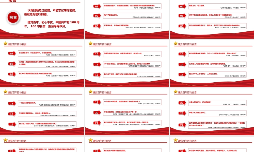 2021党史百年百句名言党员应知应会党史教育专题党课PPT模板