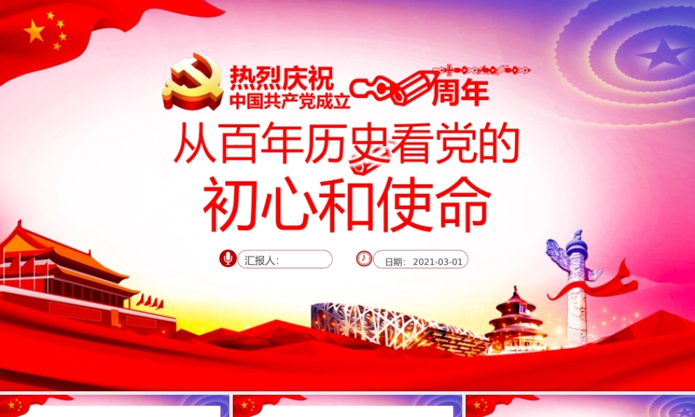 从百年历史看党的初心和使命
