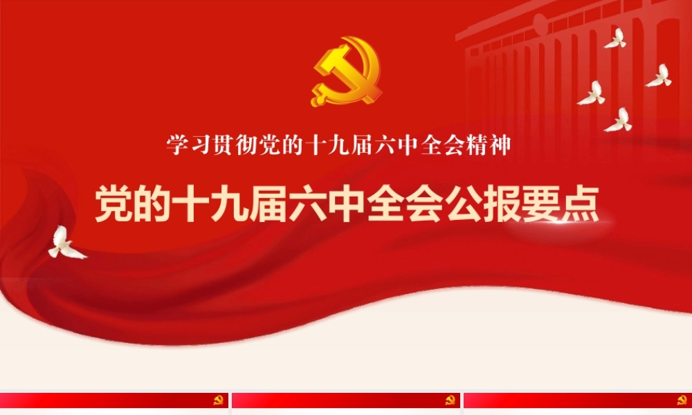 党的十九届六中全会公报要点学习PPT