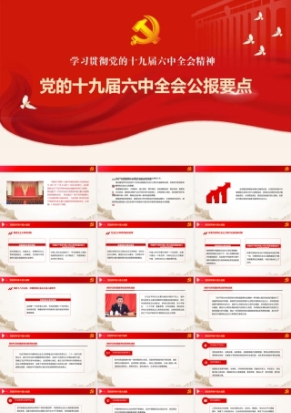 党的十九届六中全会公报要点学习PPT