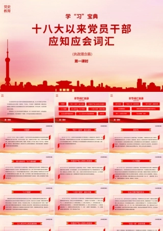 党课PPT：党的十八大以来党员干部应知应会词汇（执政理念篇）