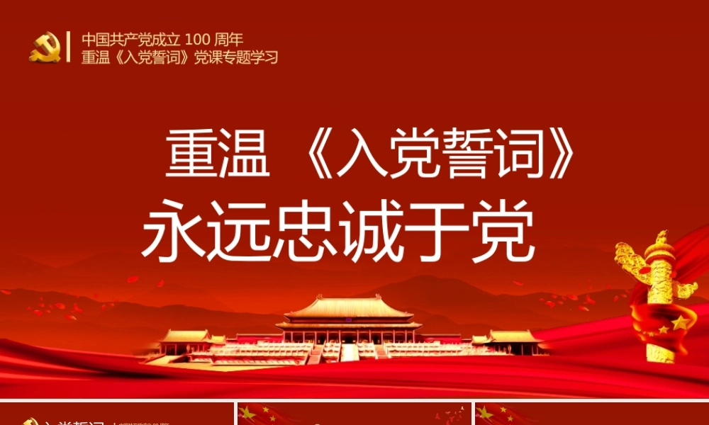 党课ppt：重温入党誓词永远忠诚于党
