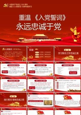 党课ppt：重温入党誓词永远忠诚于党