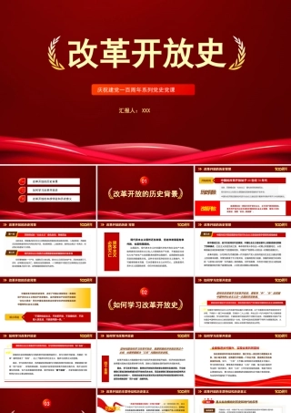 党史党课：改革开放史PPT