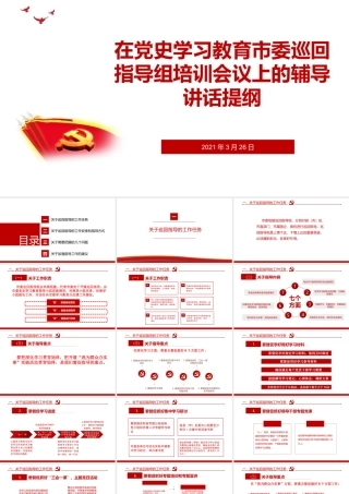 党史学习教育巡回指导组培训辅导PPT