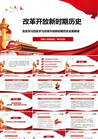 党史学习四史学习改革开放新时期