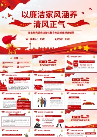 党性廉政党课ppt：以廉洁家风涵养清风正气