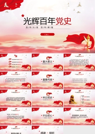 光辉百年党史
