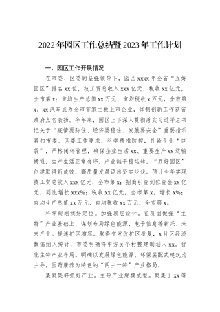 2022年园区工作总结暨2023年工作计划