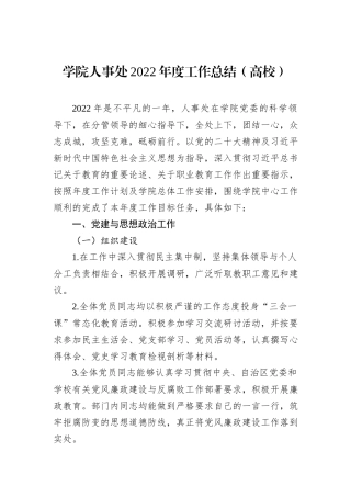 学院人事处2022年度工作总结（高校）