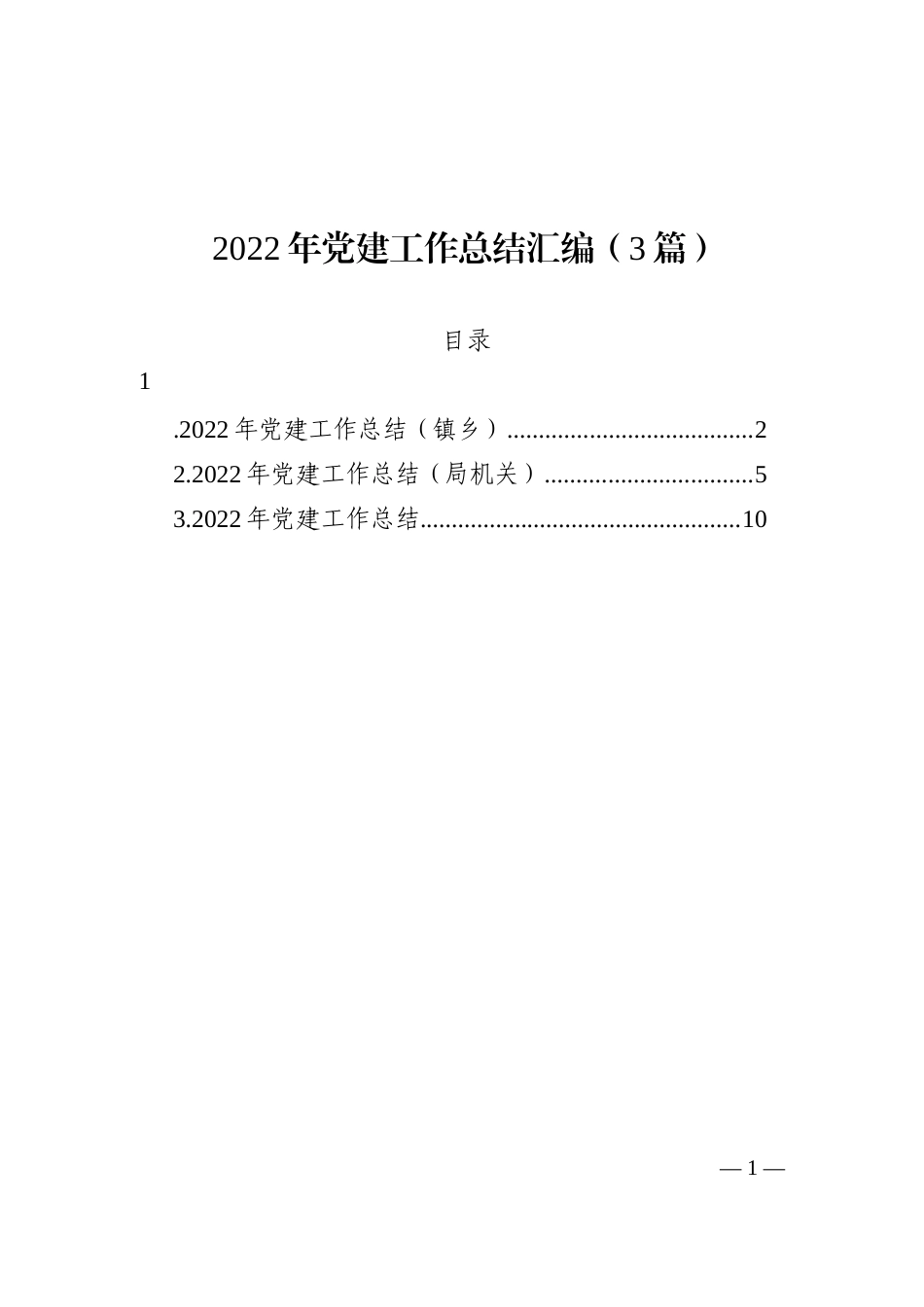 2022年党建工作总结汇编（3篇）_第1页