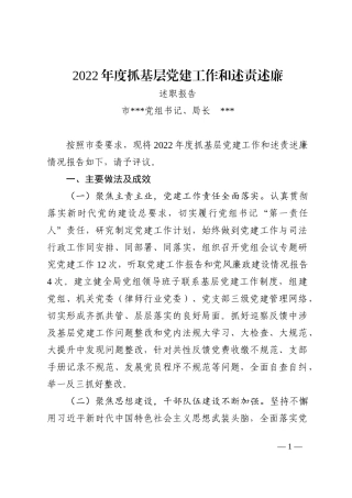 2022年度抓基层党建工作和述责述廉述职报告