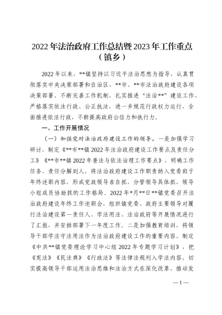 2022年法治政府工作总结暨2023年工作重点（镇乡）