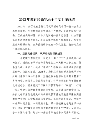 2022年教育局领导班子年度工作总结