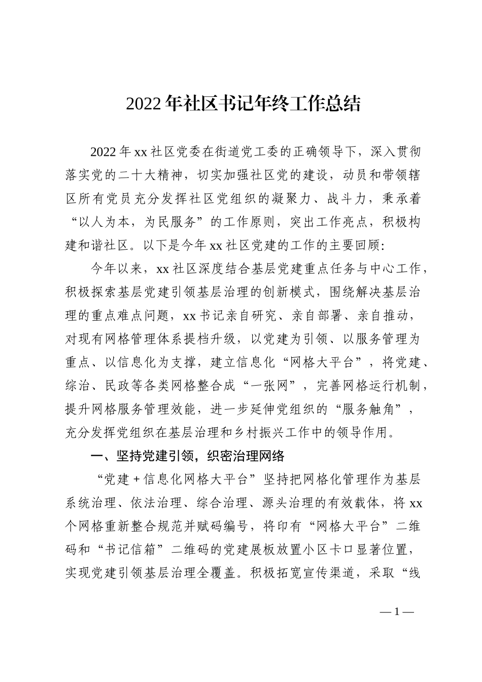 2022年社区书记年终工作总结_第1页