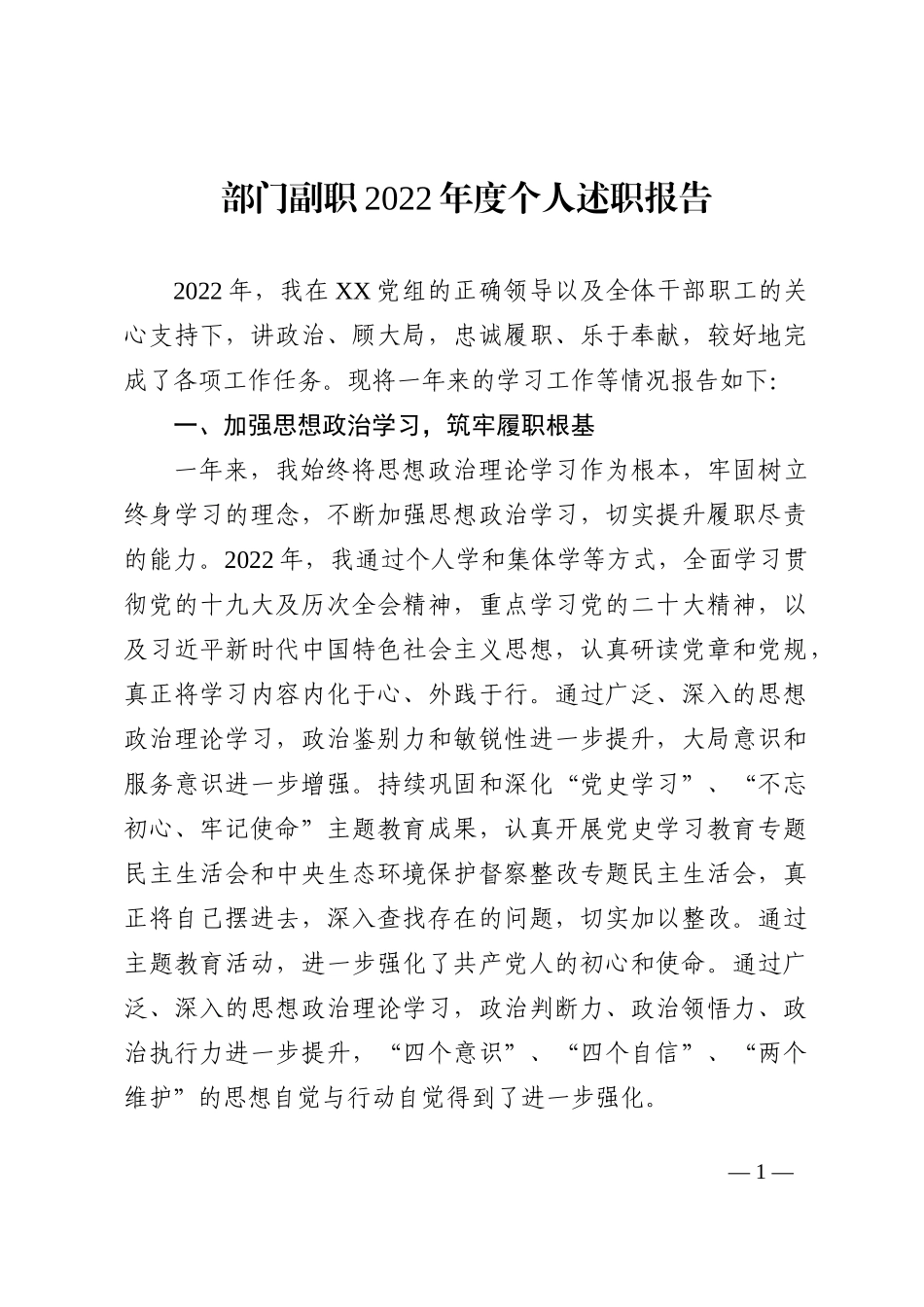 部门副职2022年度个人述职报告_第1页