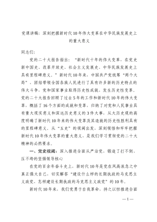 党课讲稿：深刻把握新时代10年伟大变革在中华民族发展史上的重大意义