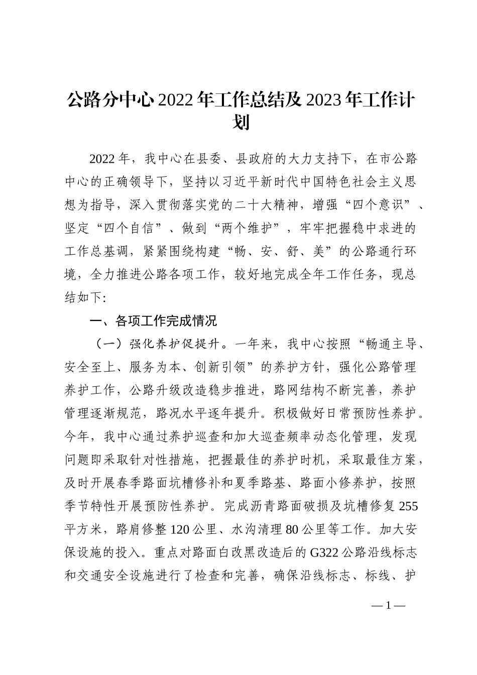 公路分中心2022年工作总结及2023年工作计划_第1页