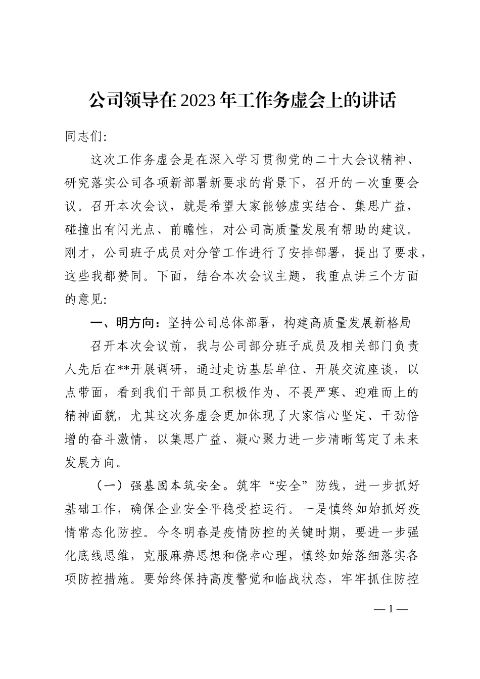 公司领导在2023年工作务虚会上的讲话_第1页