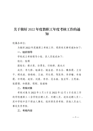 关于做好2022年度教职工年度考核工作的通知