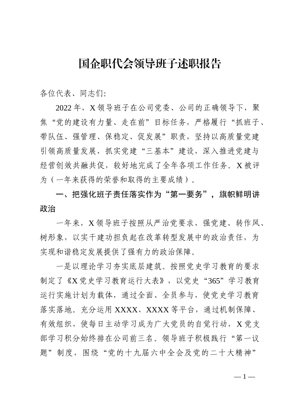 国企职代会领导班子述职报告_第1页