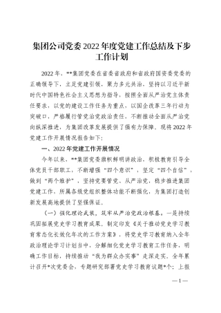集团公司党委2022年度党建工作总结及下步工作计划