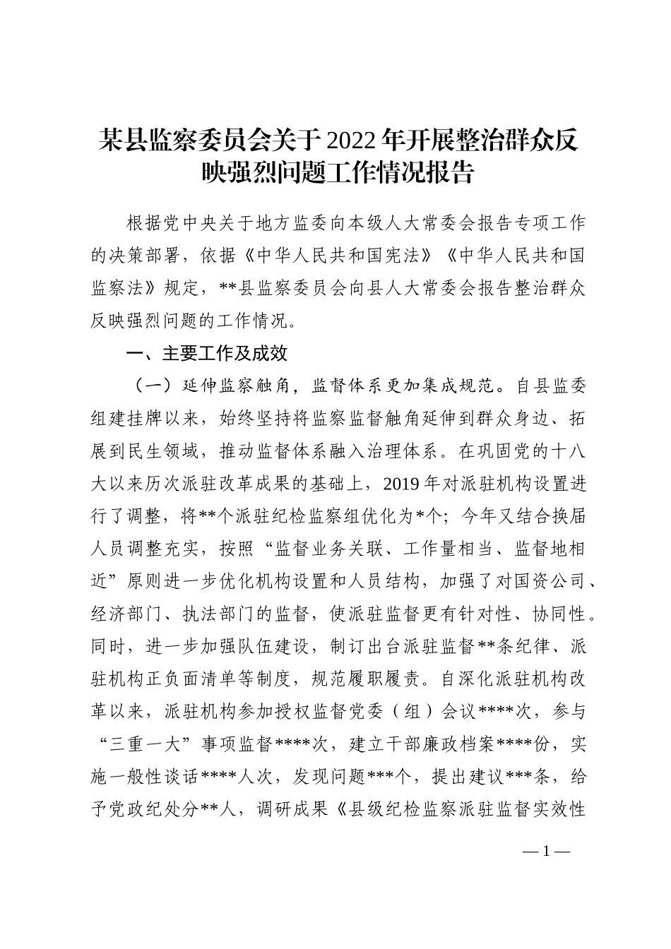 某县监察委员会关于2022年开展整治群众反映强烈问题工作情况报告_第1页
