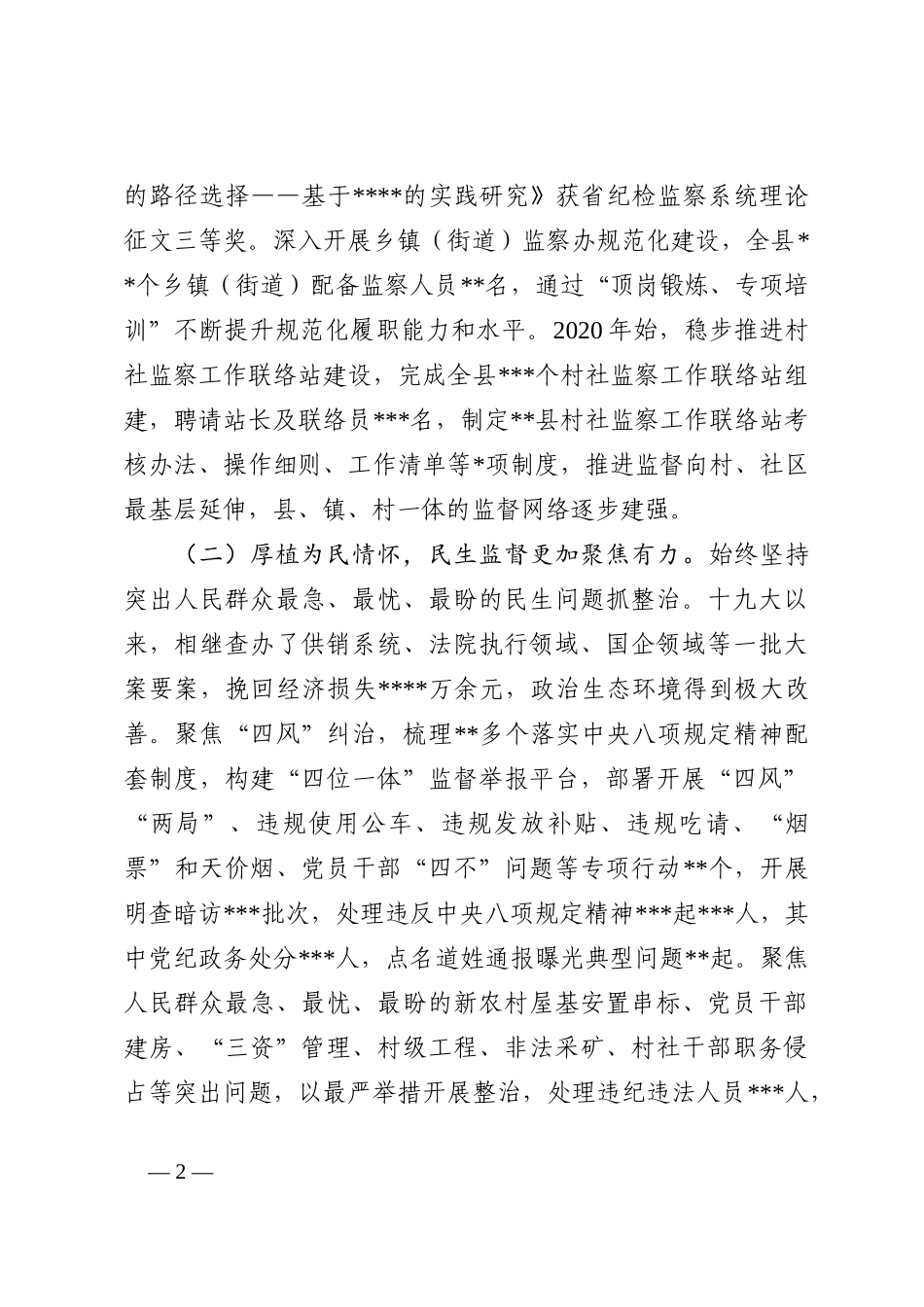 某县监察委员会关于2022年开展整治群众反映强烈问题工作情况报告_第2页