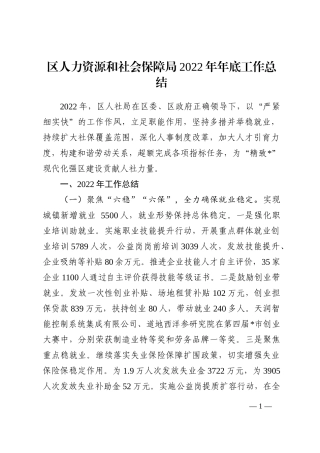 区人力资源和社会保障局2022年年底工作总结