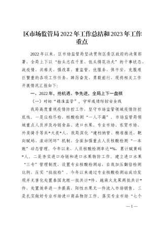 区市场监管局2022年工作总结和2023年工作重点