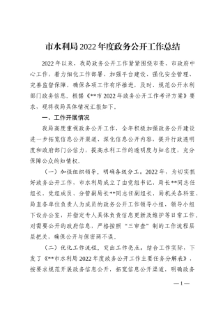 市水利局2022年度政务公开工作总结