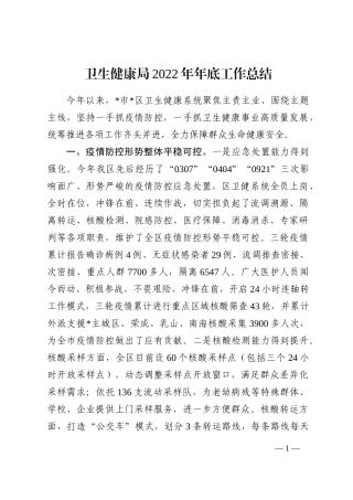 卫生健康局2022年年底工作总结