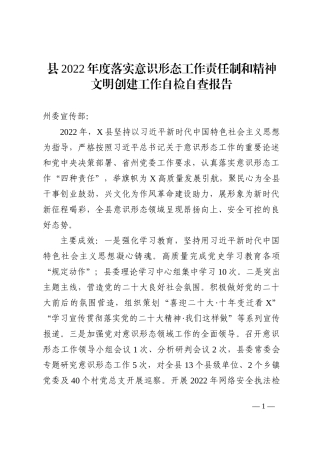 县2022年度落实ysxt工作责任制和精神文明创建工作自检自查报告
