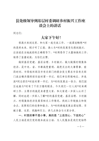 县处级领导到基层村委调研乡村振兴工作座谈会上的讲话