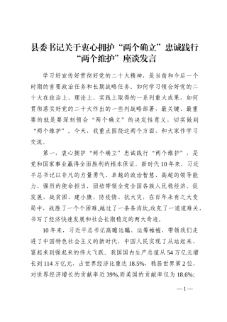 县委书记关于衷心拥护“两个确立”忠诚践行“两个维护”座谈发言