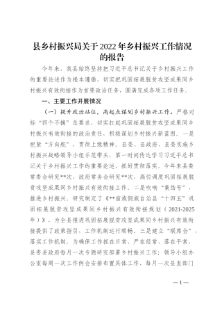 县乡村振兴局关于2022年乡村振兴工作情况的报告