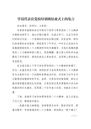 学员代表在党校培训班结业式上的发言