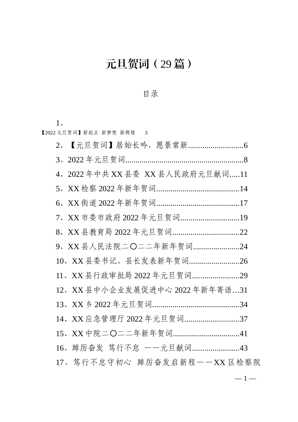 元旦贺词汇编_第1页