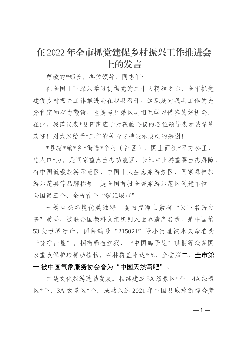 在2022年全市抓党建促乡村振兴工作推进会上的发言_第1页