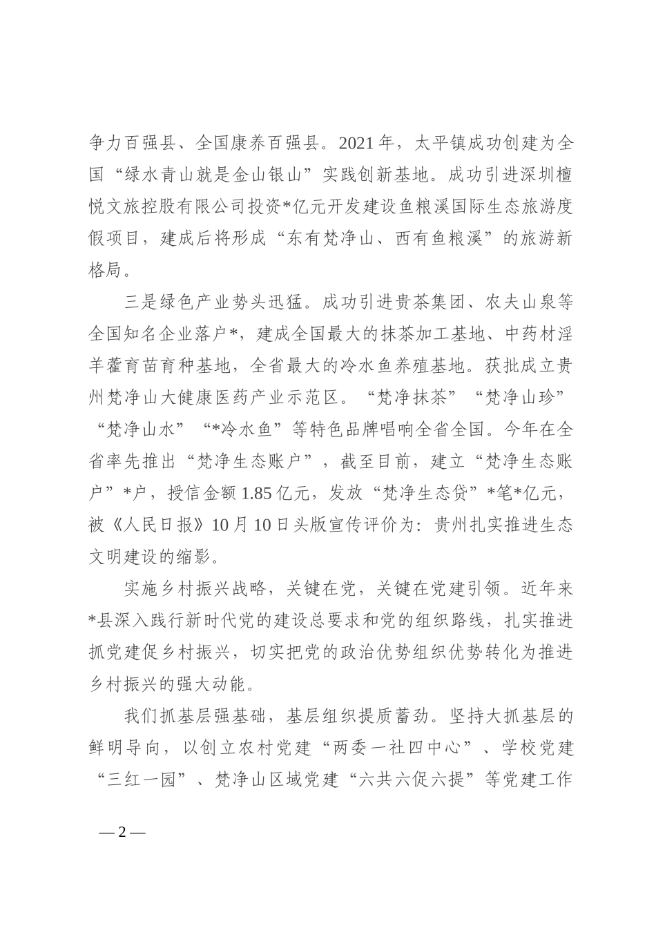 在2022年全市抓党建促乡村振兴工作推进会上的发言_第2页