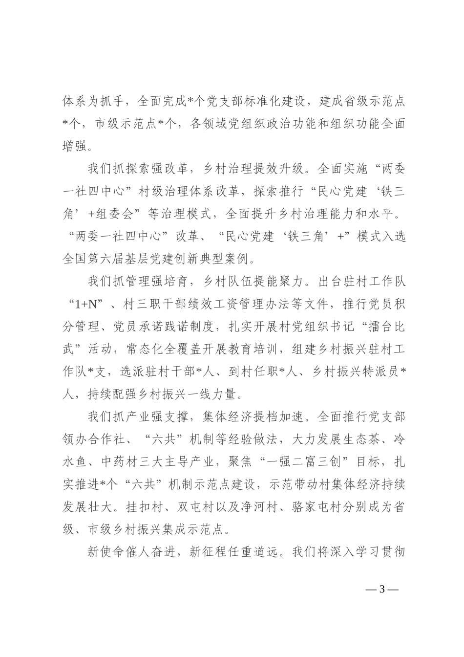 在2022年全市抓党建促乡村振兴工作推进会上的发言_第3页