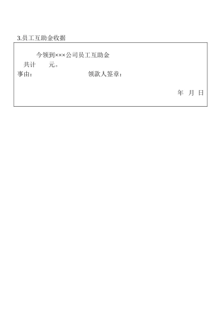 3.员工互助金收据
