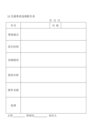 11.交通事故违规报告表