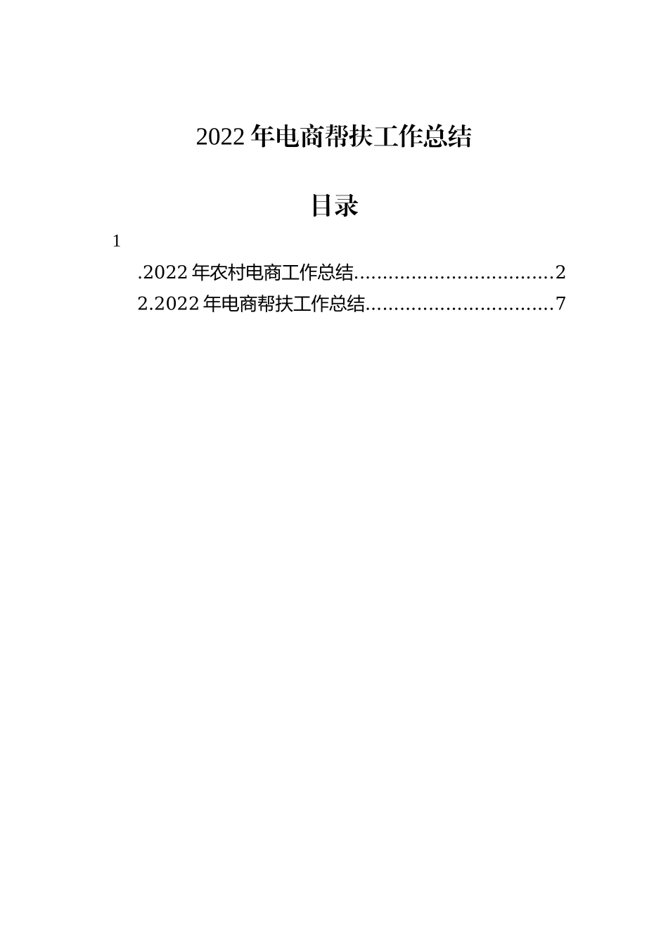 2022年电商帮扶工作总结（2篇）_第1页